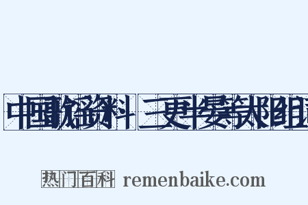 中国歌谣资料·三更半晏等太阳组词是什么意思的图片